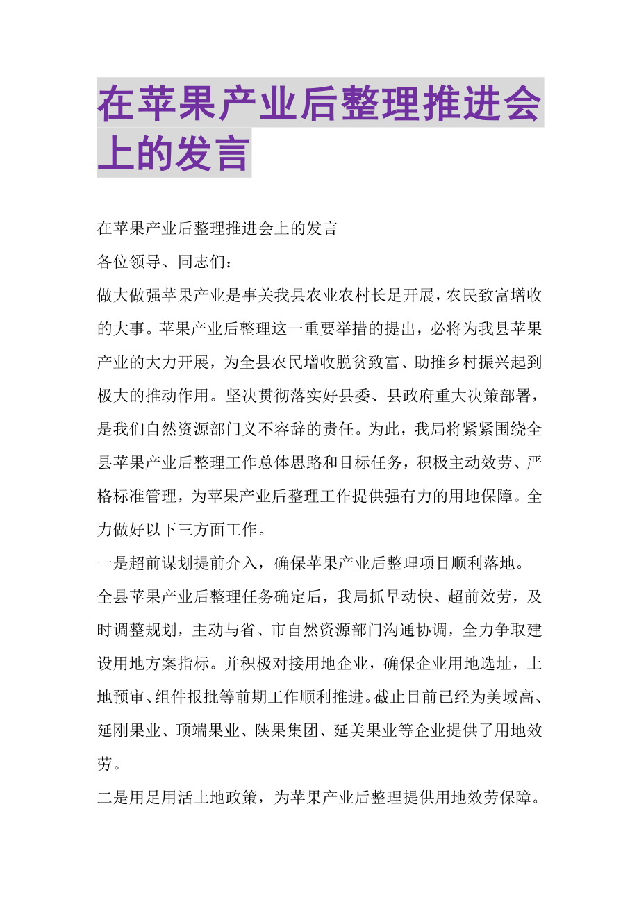 2023年在苹果产业后整理推进会上的发言.doc_第1页