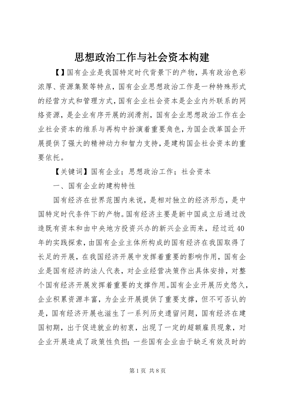 2023年思想政治工作与社会资本构建.docx_第1页