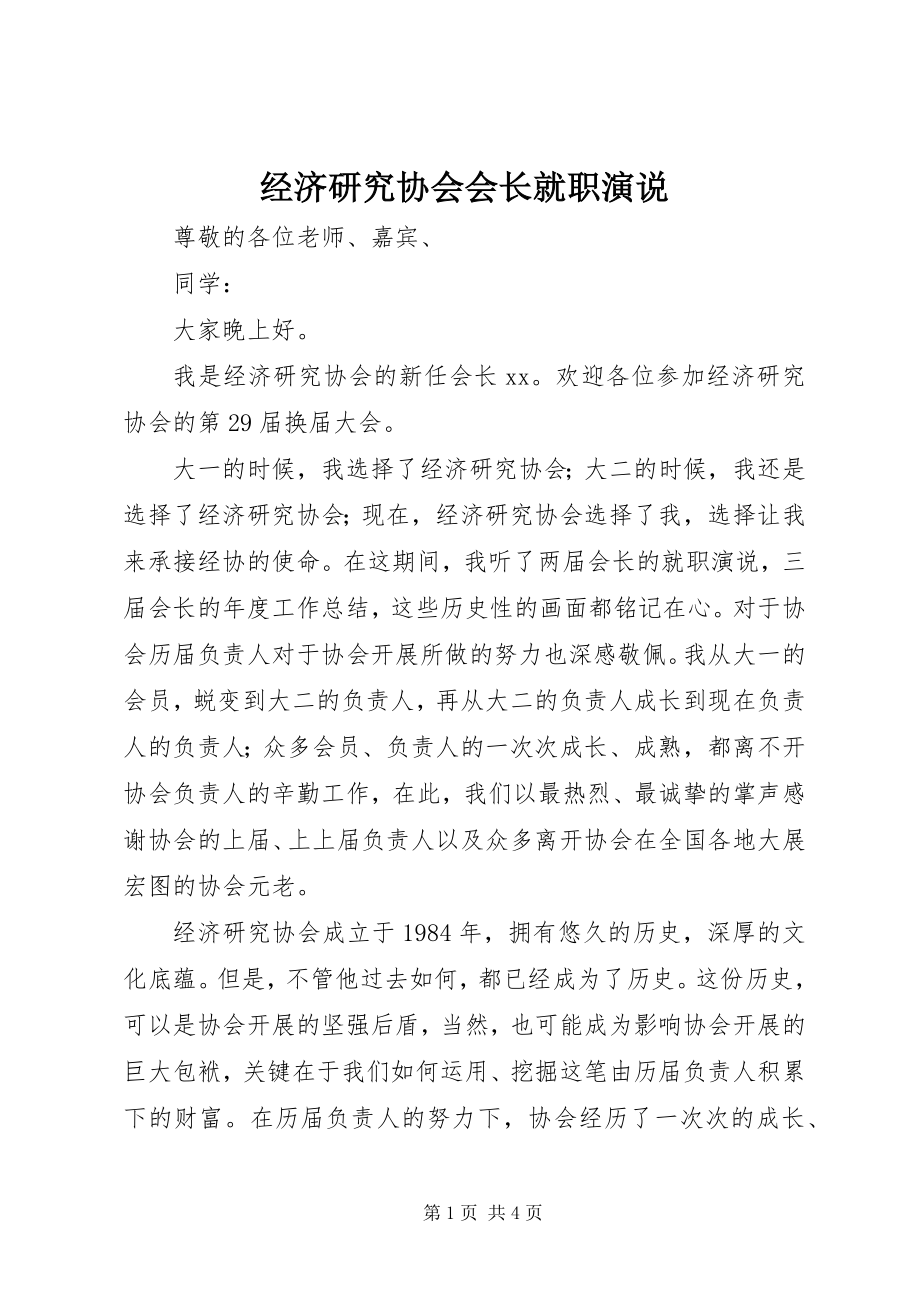 2023年经济研究协会会长就职演说.docx_第1页