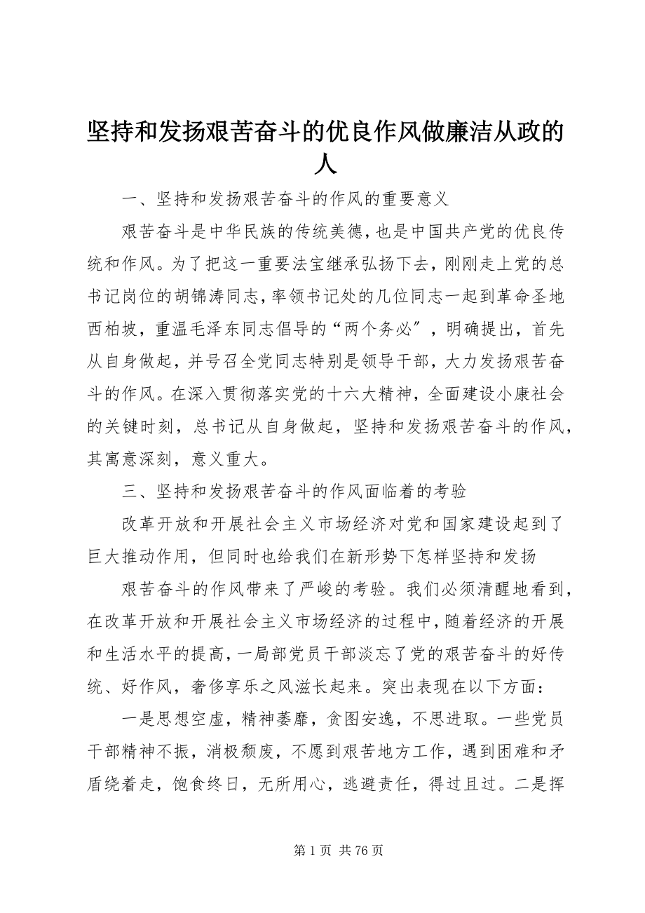 2023年坚持和发扬艰苦奋斗的优良作风做廉洁从政的人.docx_第1页