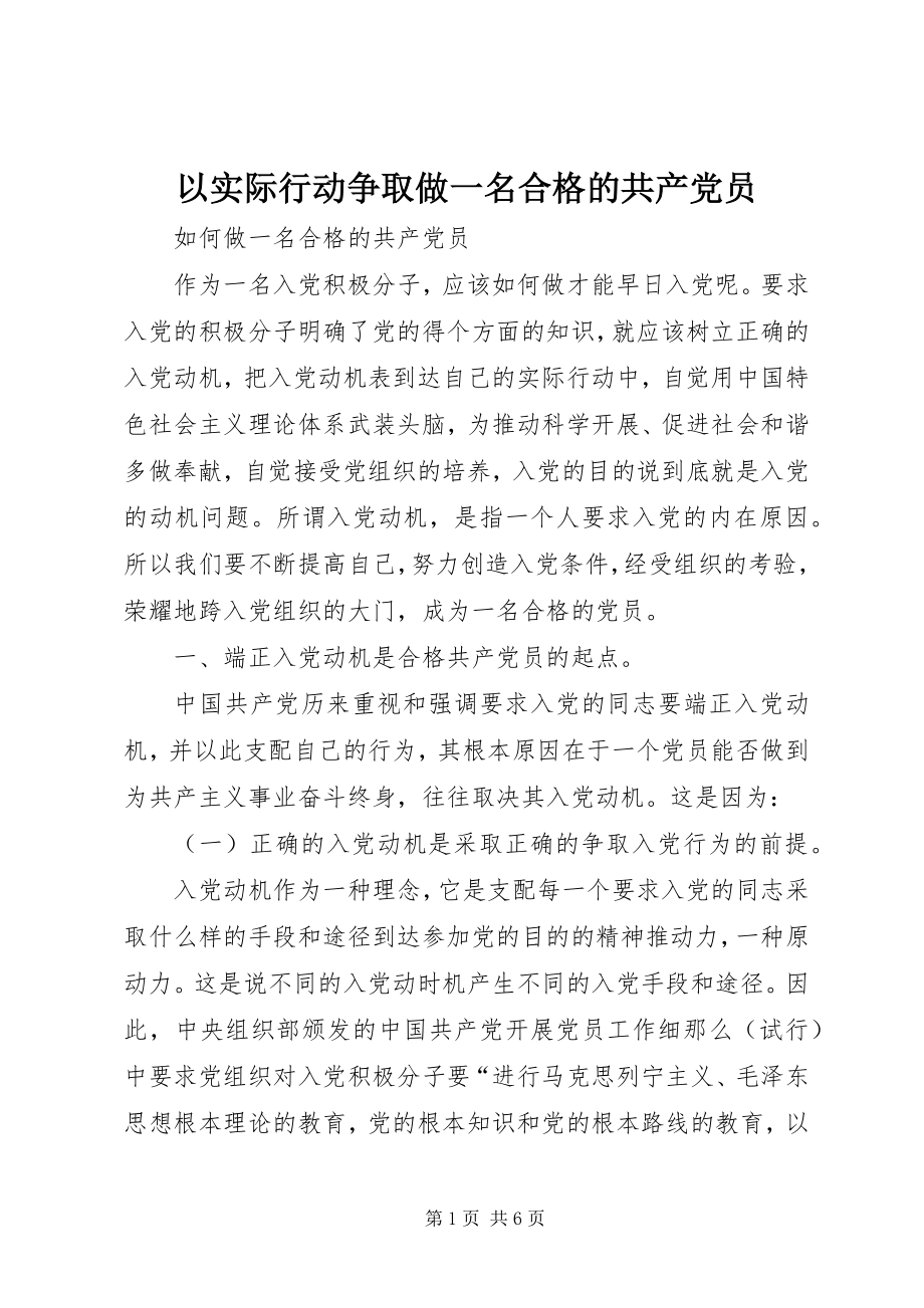 2023年以实际行动争取做一名合格的共产党员.docx_第1页