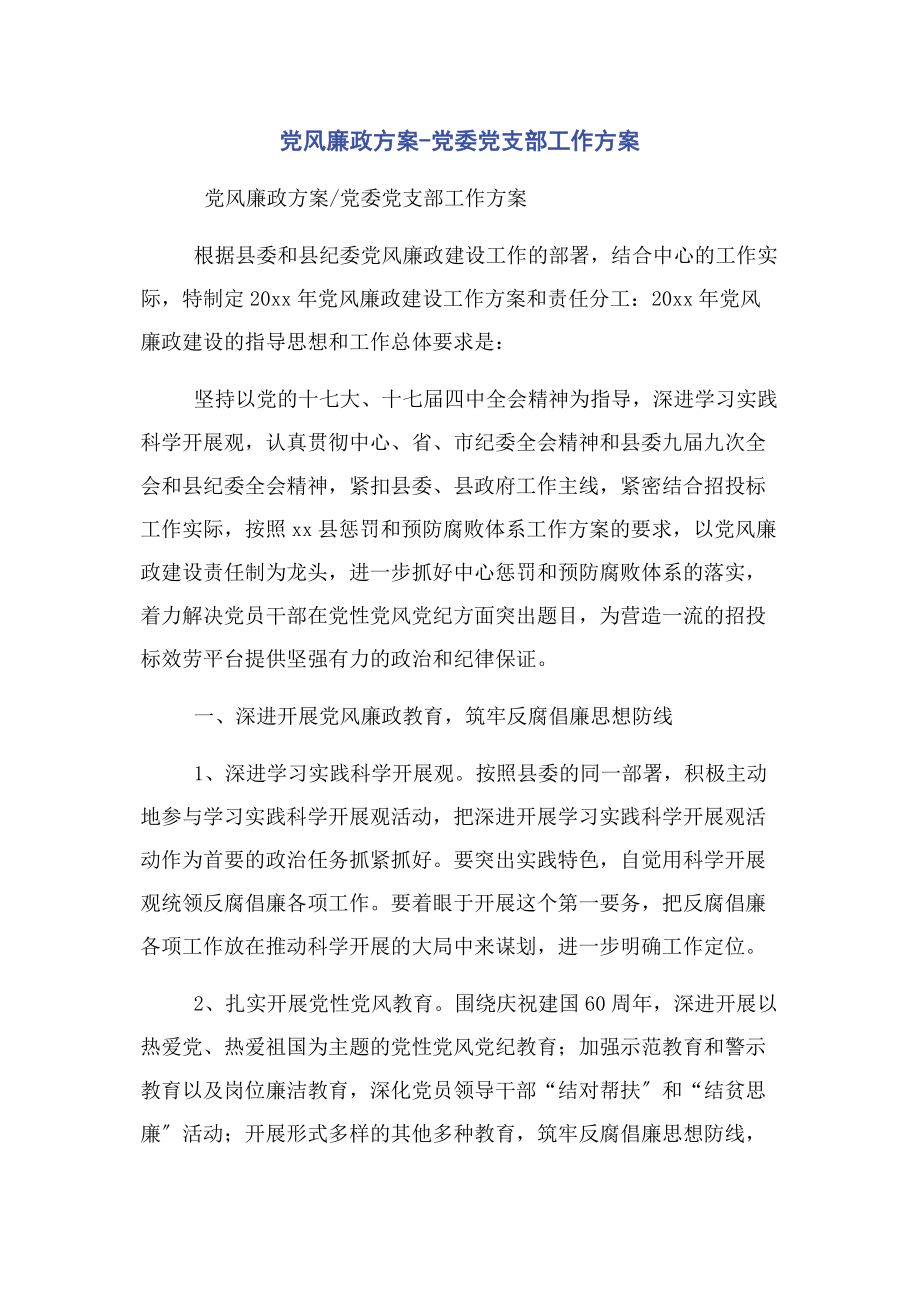 2023年党风廉政计划党委党支部工作计划.docx_第1页