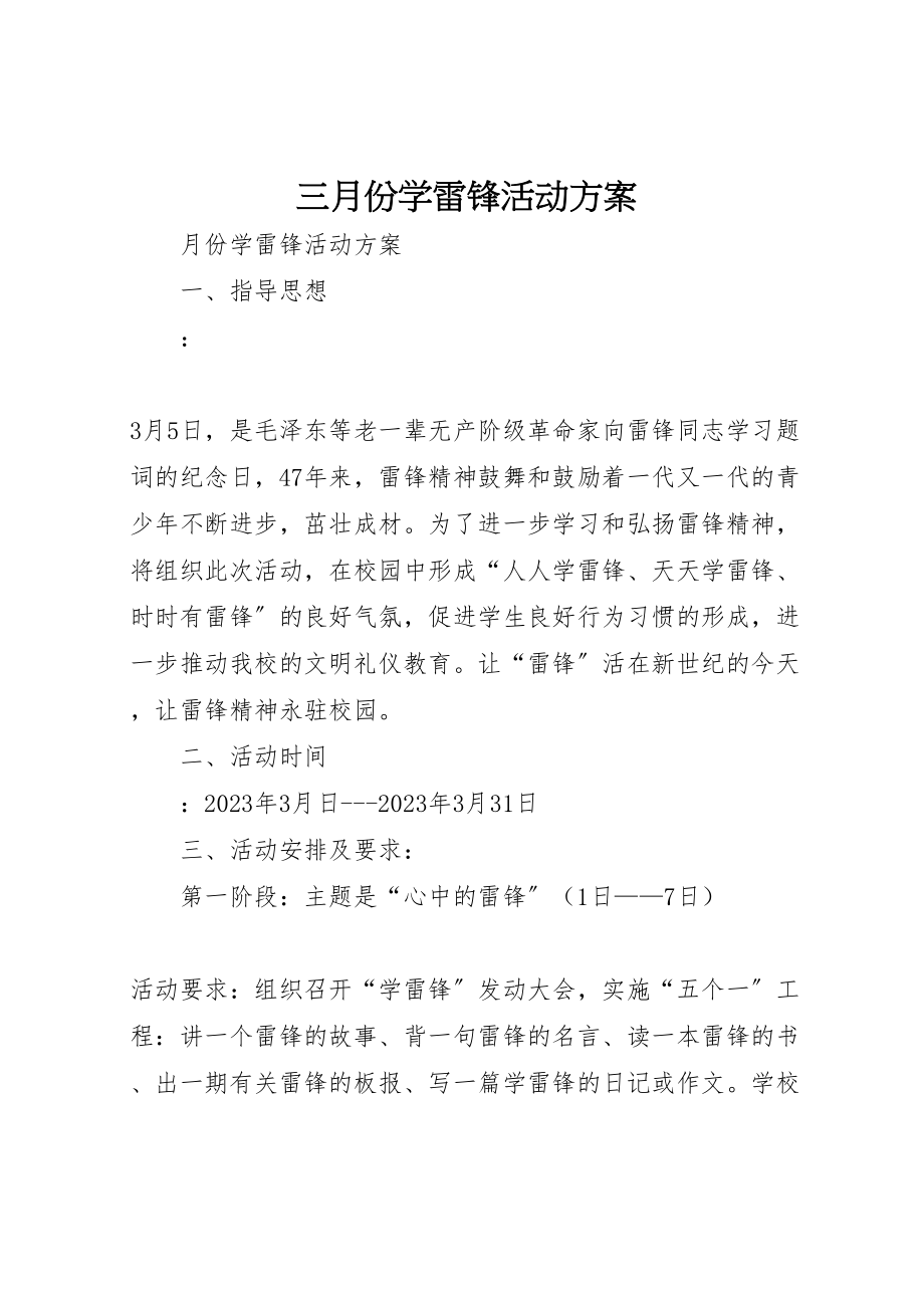 2023年三月份学雷锋活动方案.doc_第1页