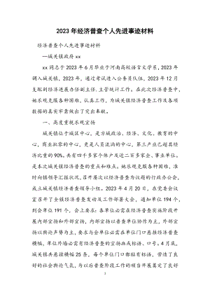 2023年经济普查个人先进事迹材料.docx