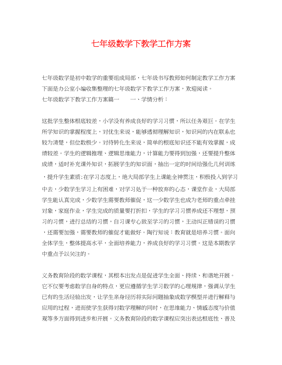 2023年七级数学下教学工作计划.docx_第1页