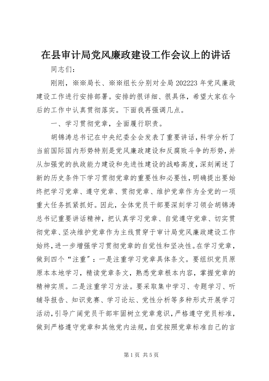 2023年在县审计局党风廉政建设工作会议上的致辞.docx_第1页