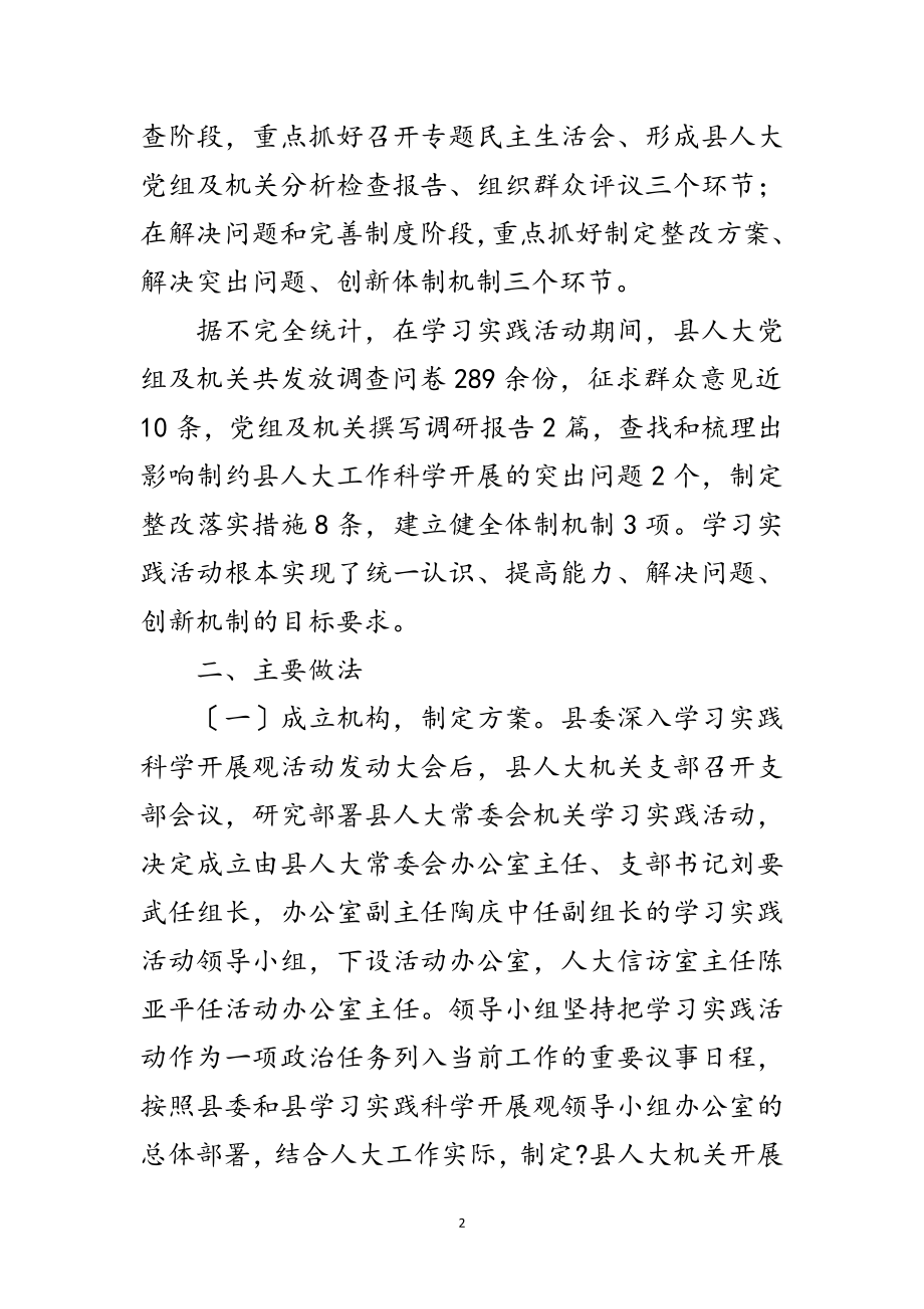 2023年人大党组科学发展观活动大总结范文.doc_第2页