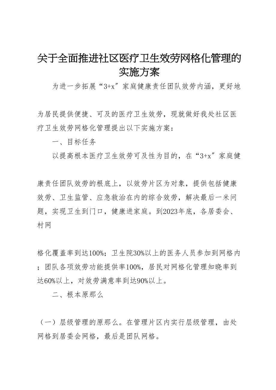 2023年关于全面推进社区医疗卫生服务网格化管理的实施方案.doc_第1页