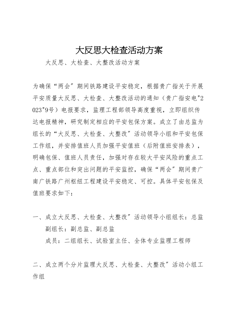 2023年大反思大检查活动方案 2.doc_第1页