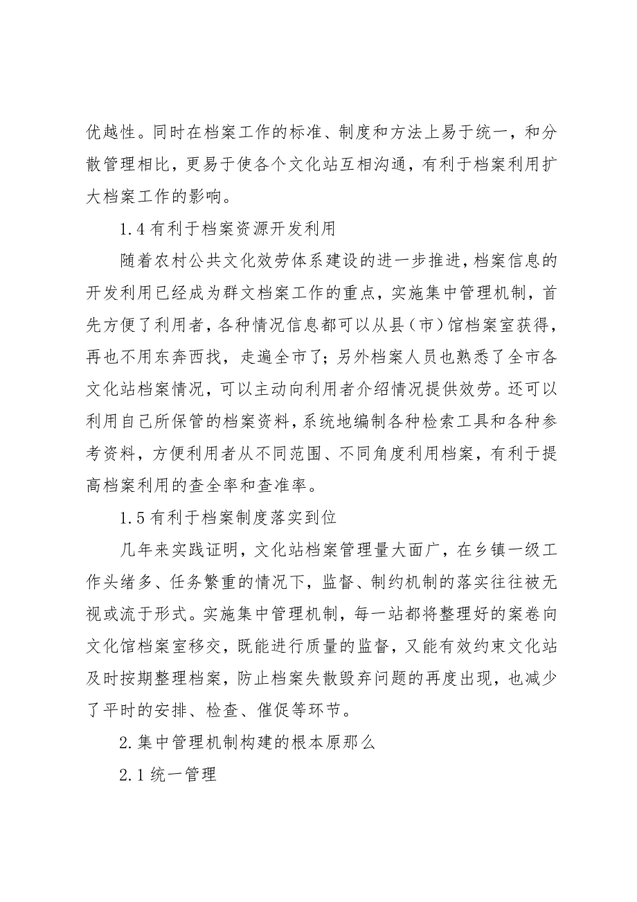 2023年档案管理制度个人档案[综合文化站档案集中管理机制初探]新编.docx_第3页