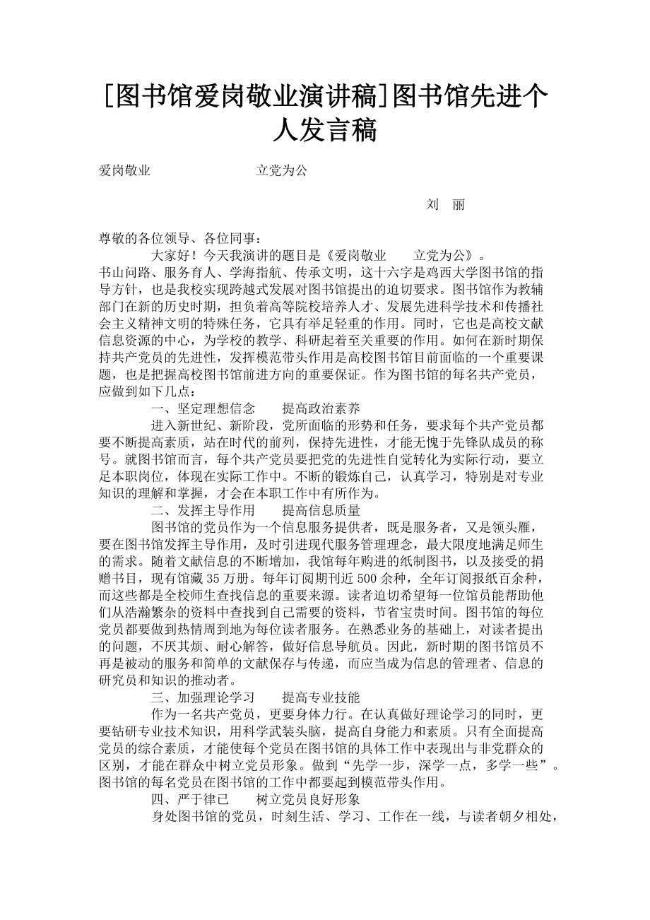 2023年图书馆爱岗敬业演讲稿图书馆先进个人发言稿.doc_第1页