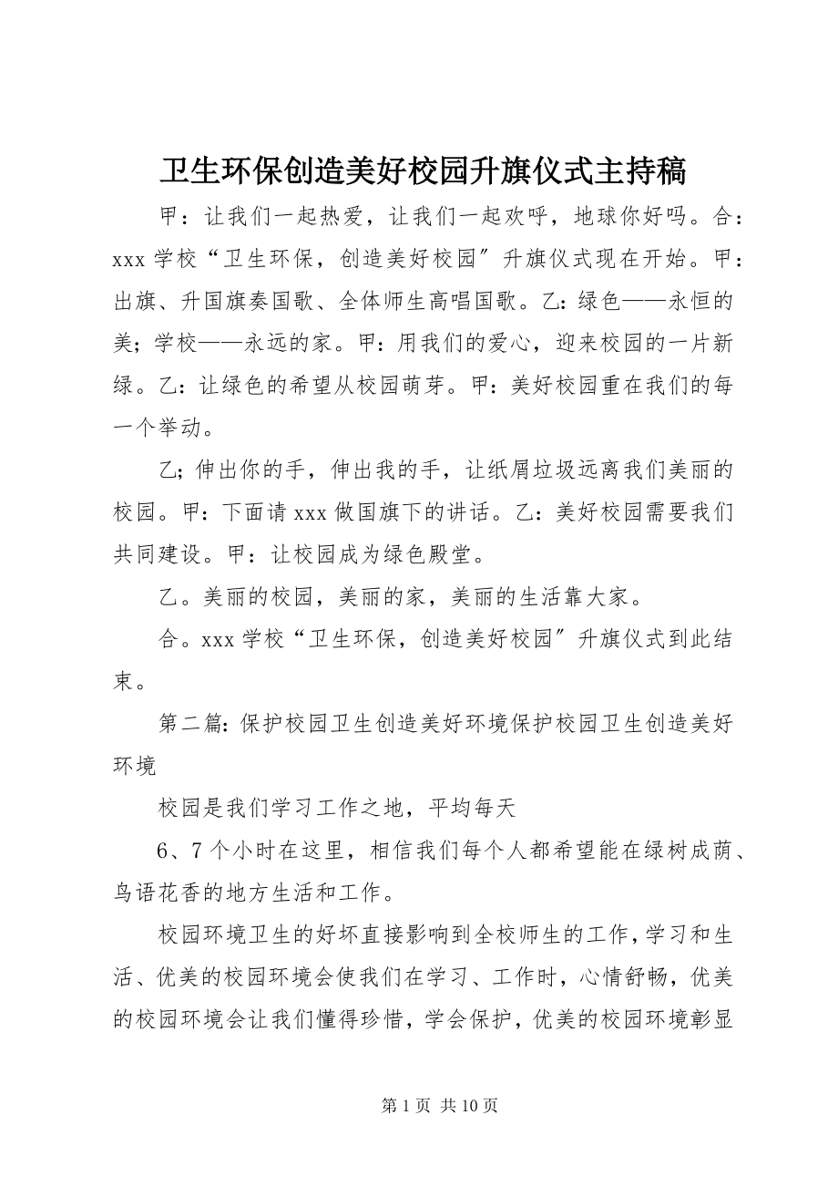 2023年卫生环保创造美好校园升旗仪式主持稿.docx_第1页