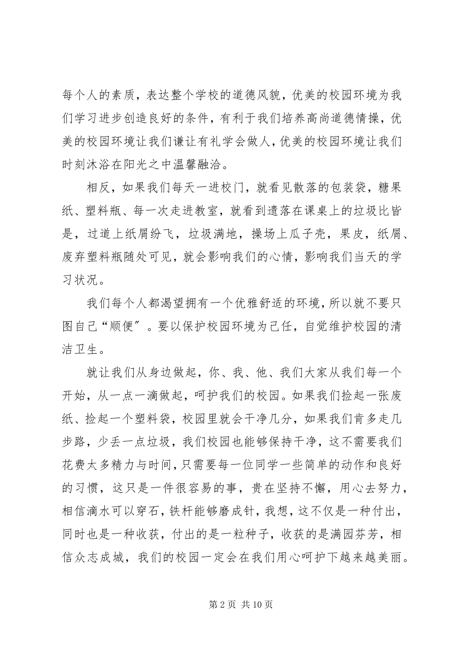 2023年卫生环保创造美好校园升旗仪式主持稿.docx_第2页