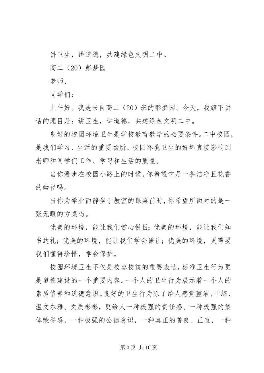 2023年卫生环保创造美好校园升旗仪式主持稿.docx_第3页