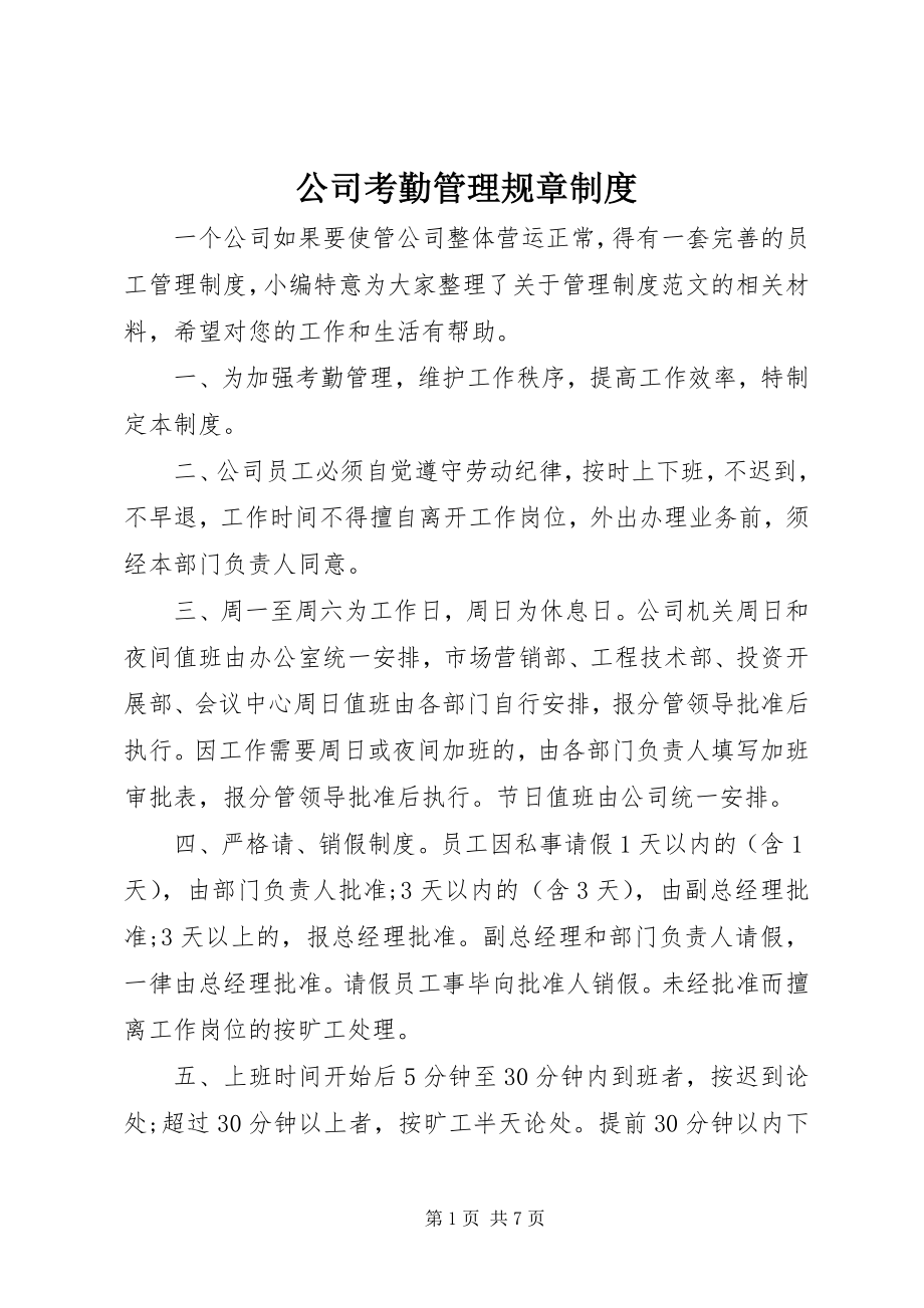 2023年公司考勤管理规章制度.docx_第1页