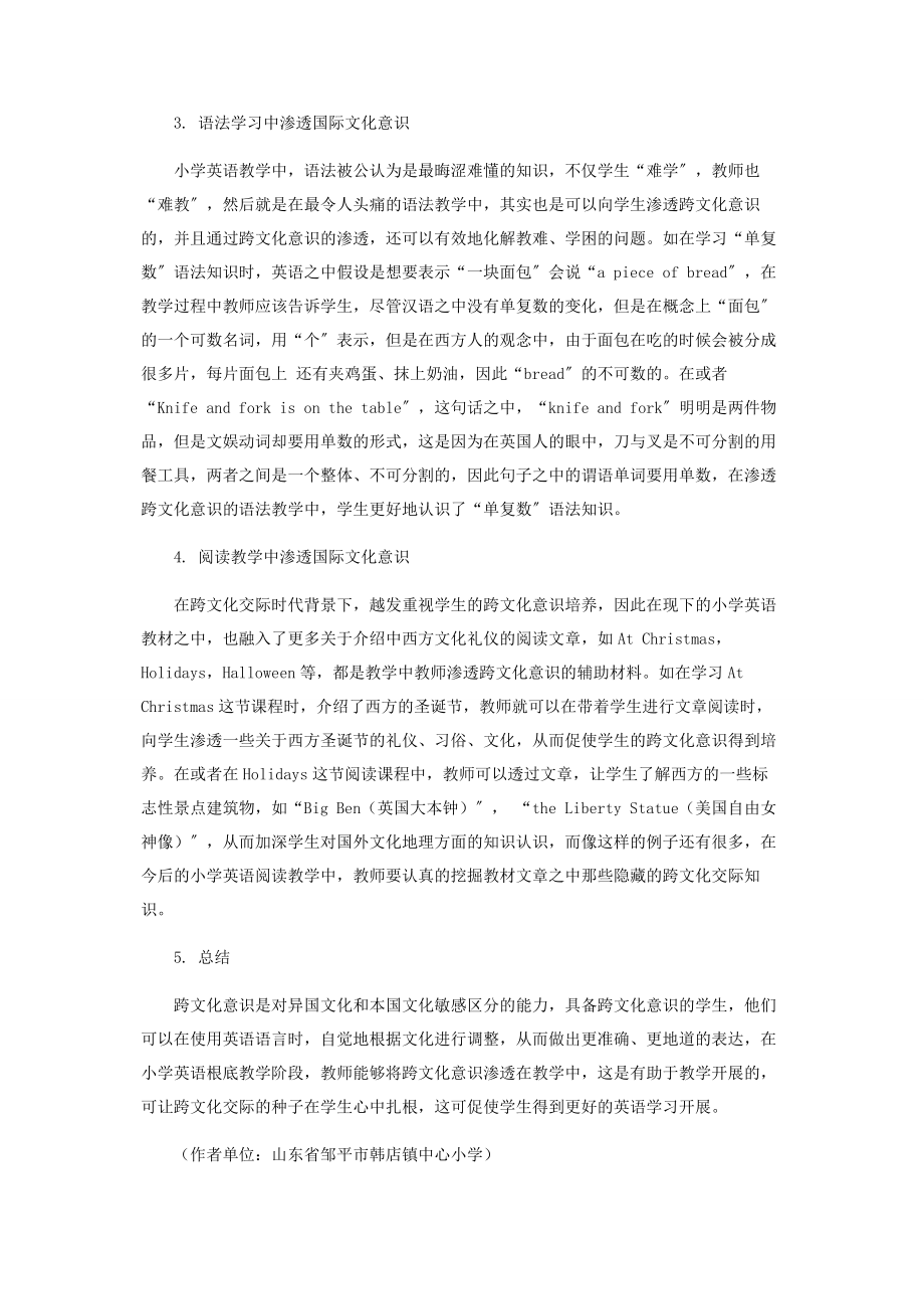 2023年渗透国际文化意识促进小学英语教学.docx_第2页