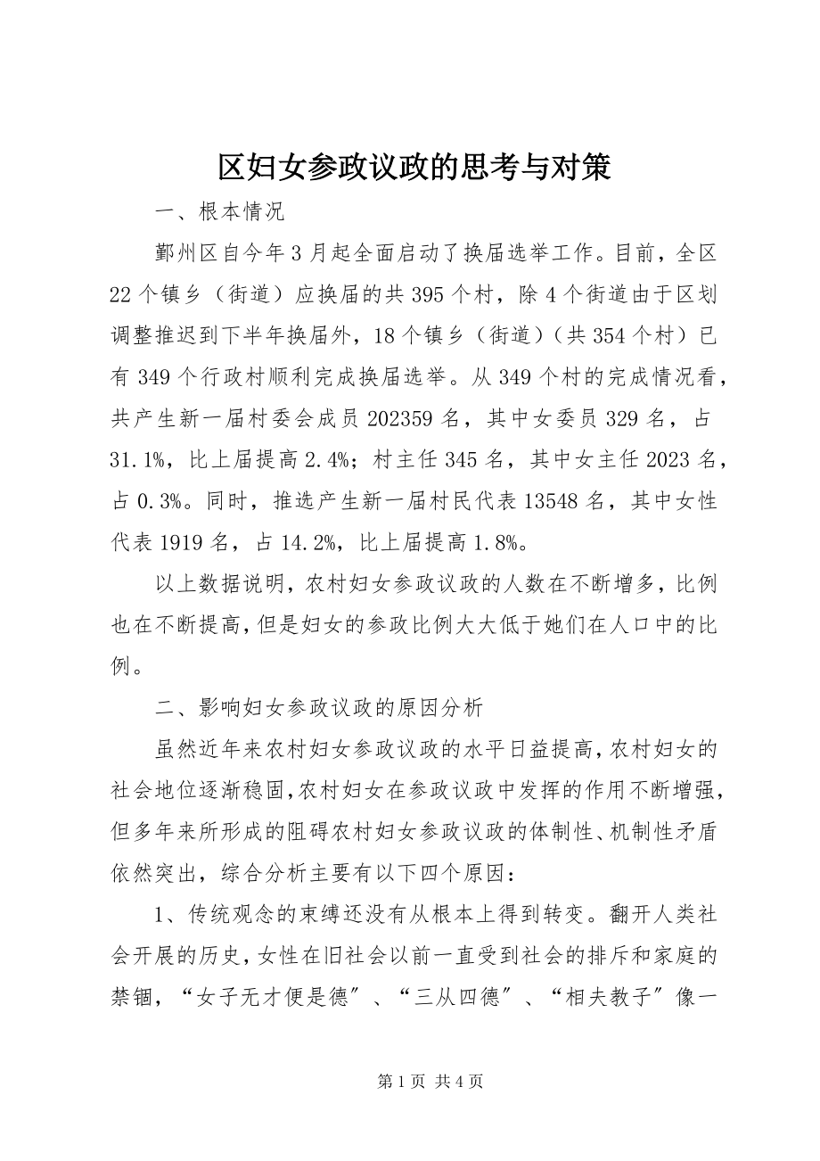 2023年区妇女参政议政的思考与对策.docx_第1页