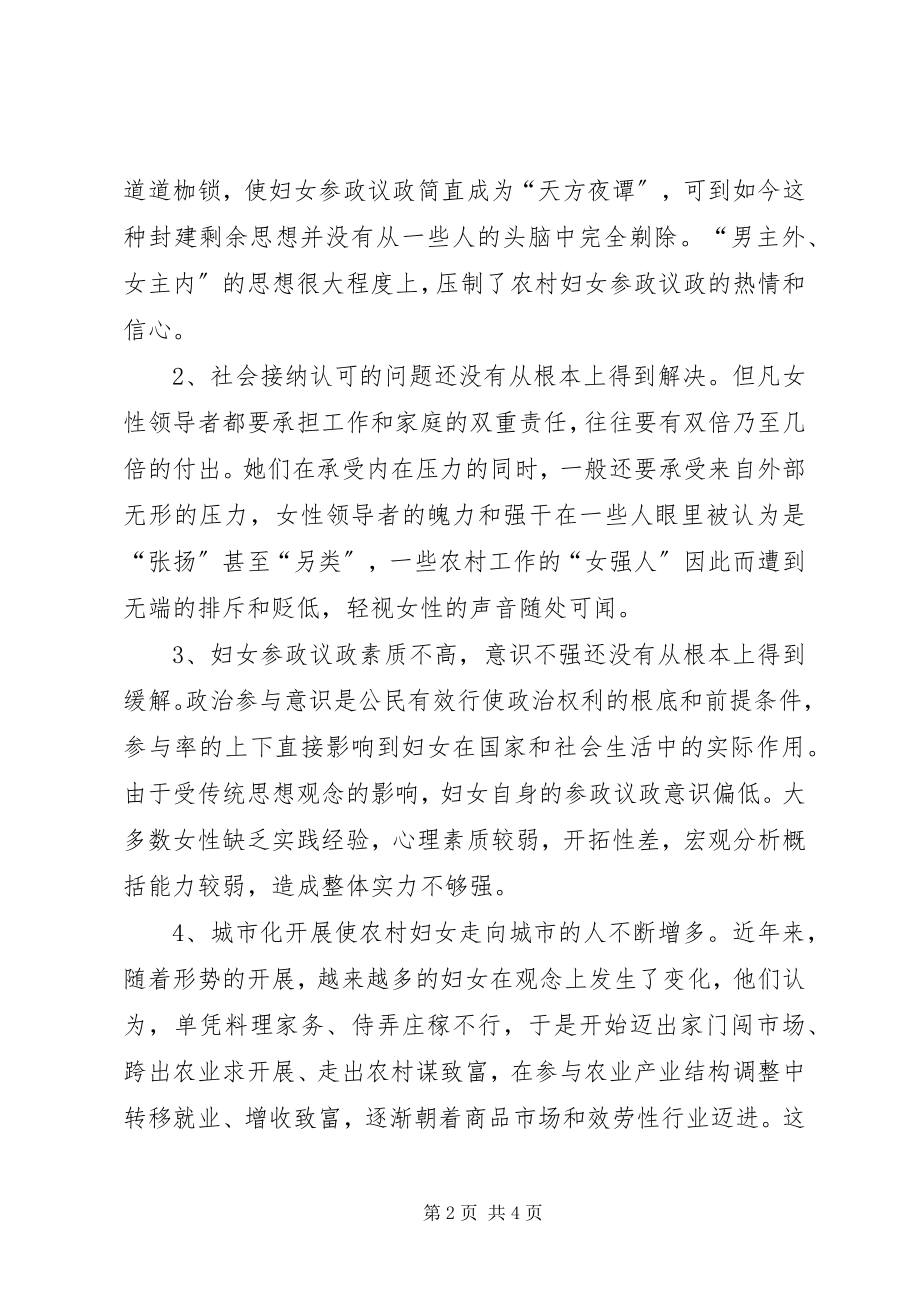 2023年区妇女参政议政的思考与对策.docx_第2页