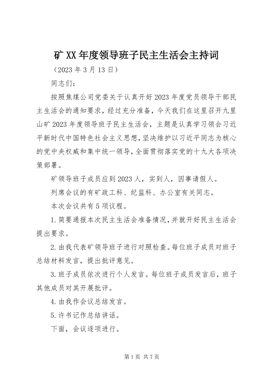 2023年矿度领导班子民主生活会主持词.docx_第1页