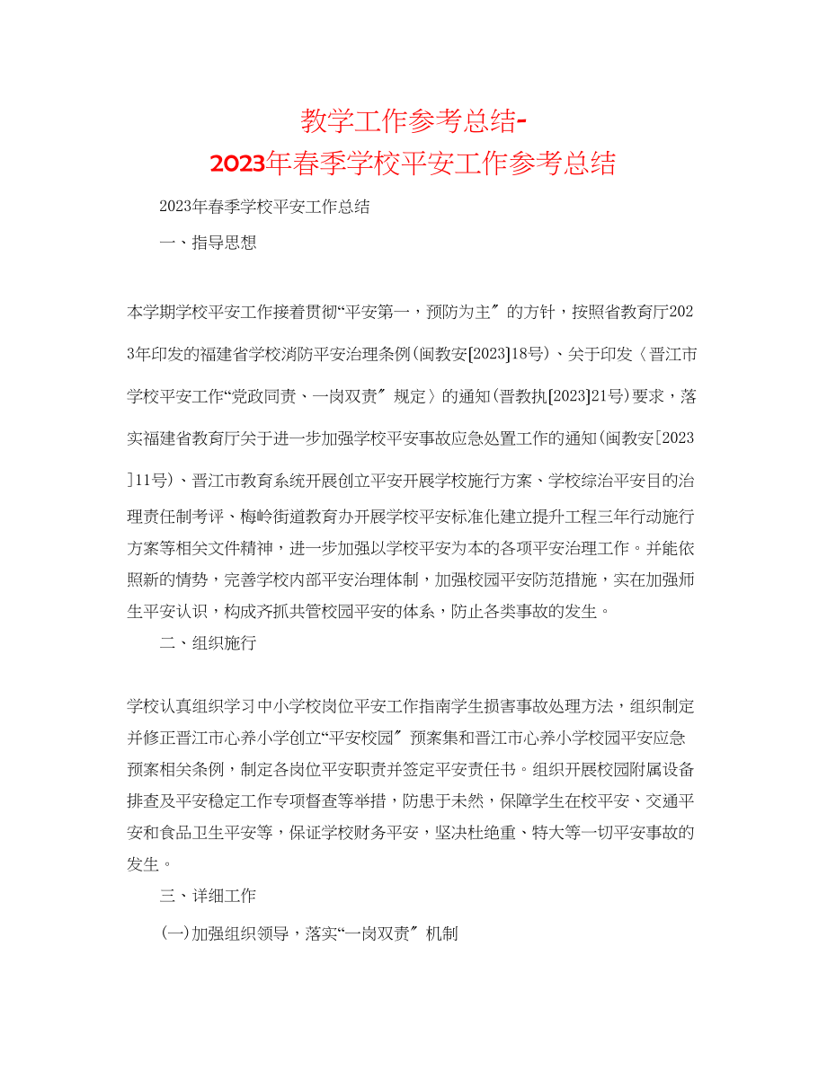 2023年教学工作总结春季学校安全工作总结.docx_第1页