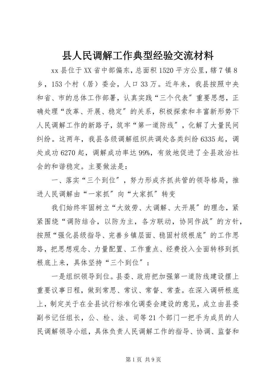 2023年县人民调解工作典型经验交流材料.docx_第1页