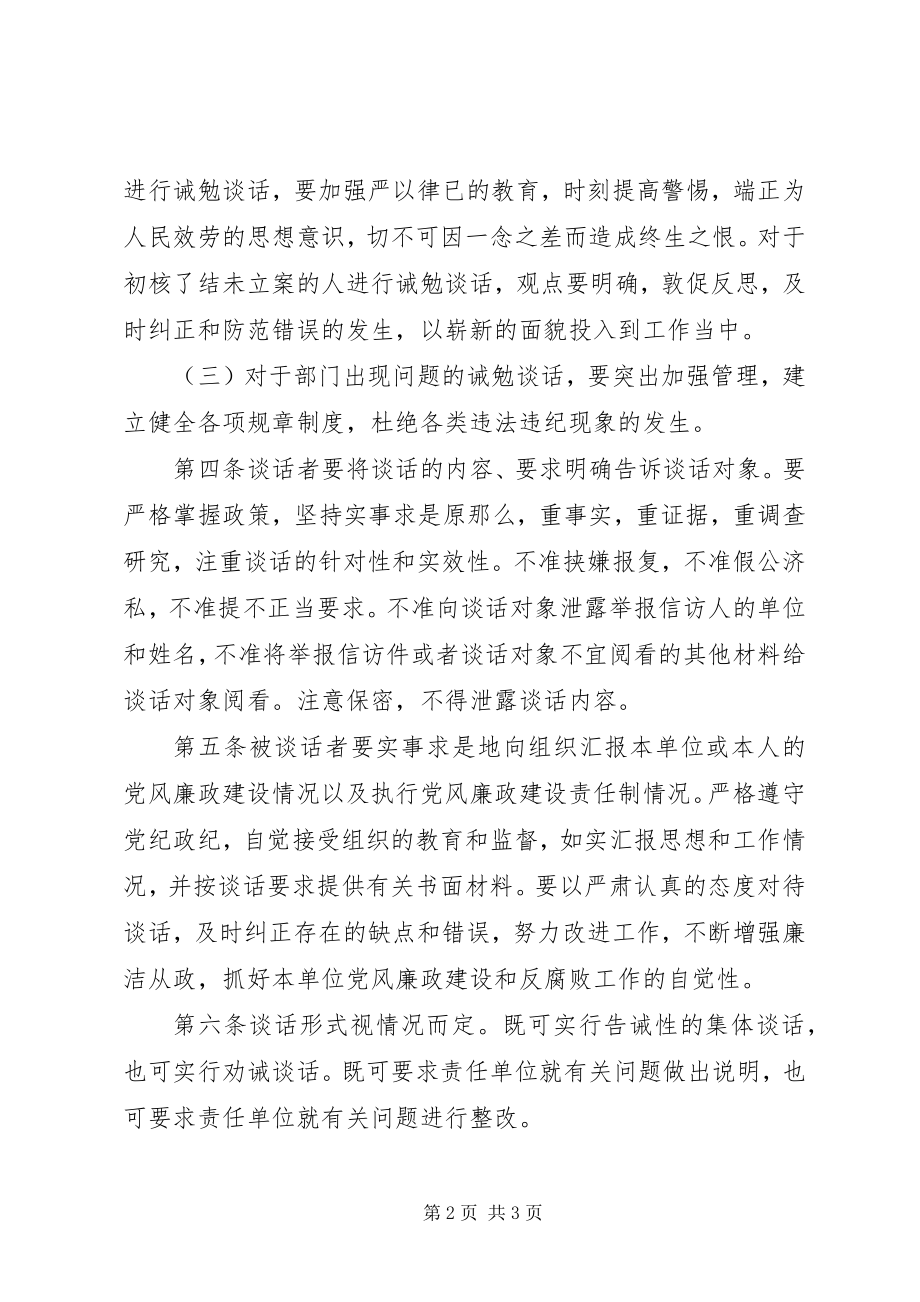 2023年中层干部廉政谈话和诫勉谈话制度.docx_第2页