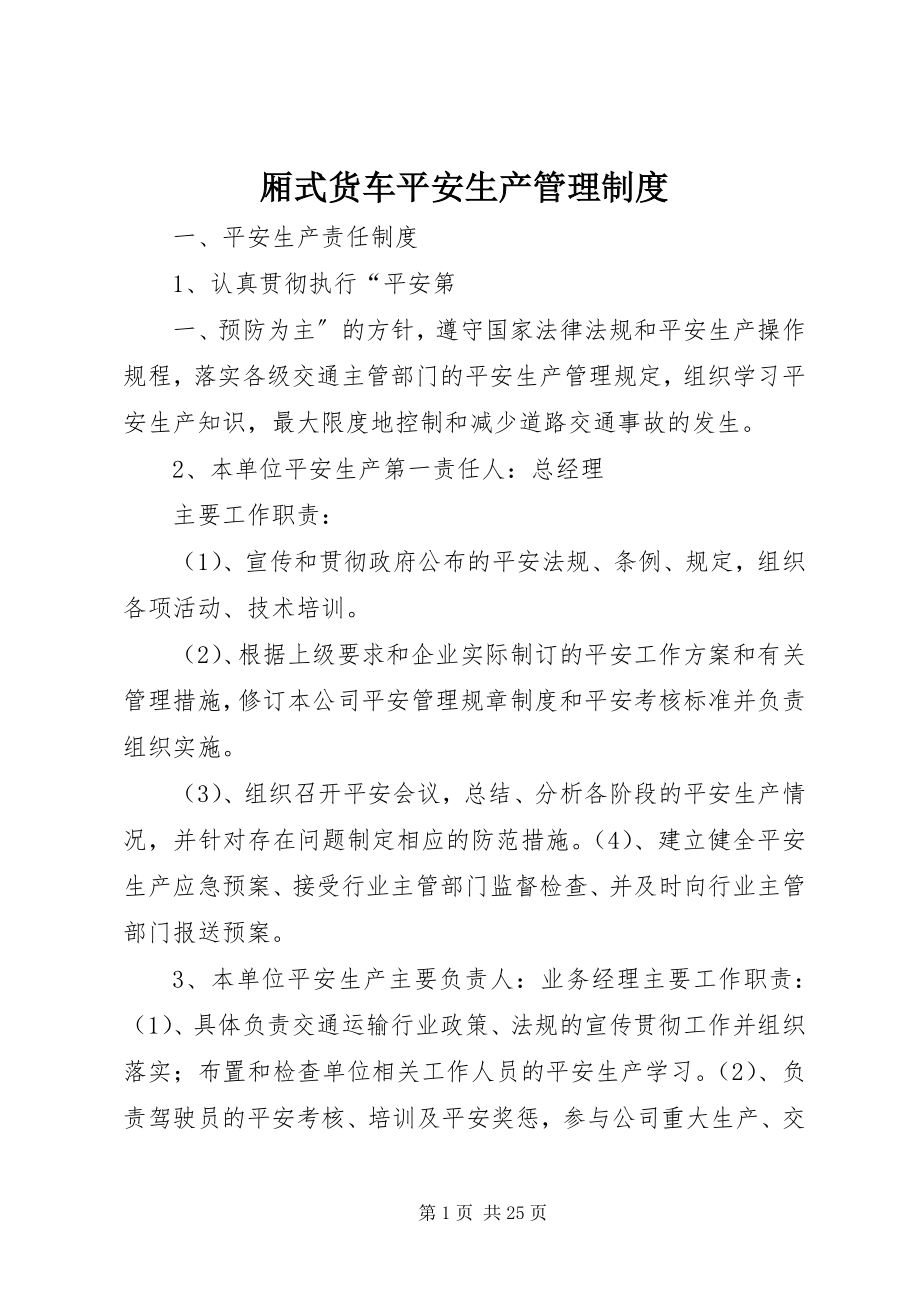 2023年厢式货车安全生产管理制度.docx_第1页