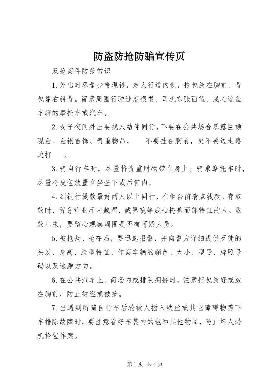 2023年防盗防抢防骗宣传页.docx_第1页