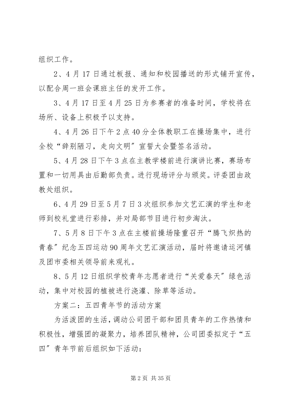 2023年五四青年节的活动方案三篇.docx_第2页