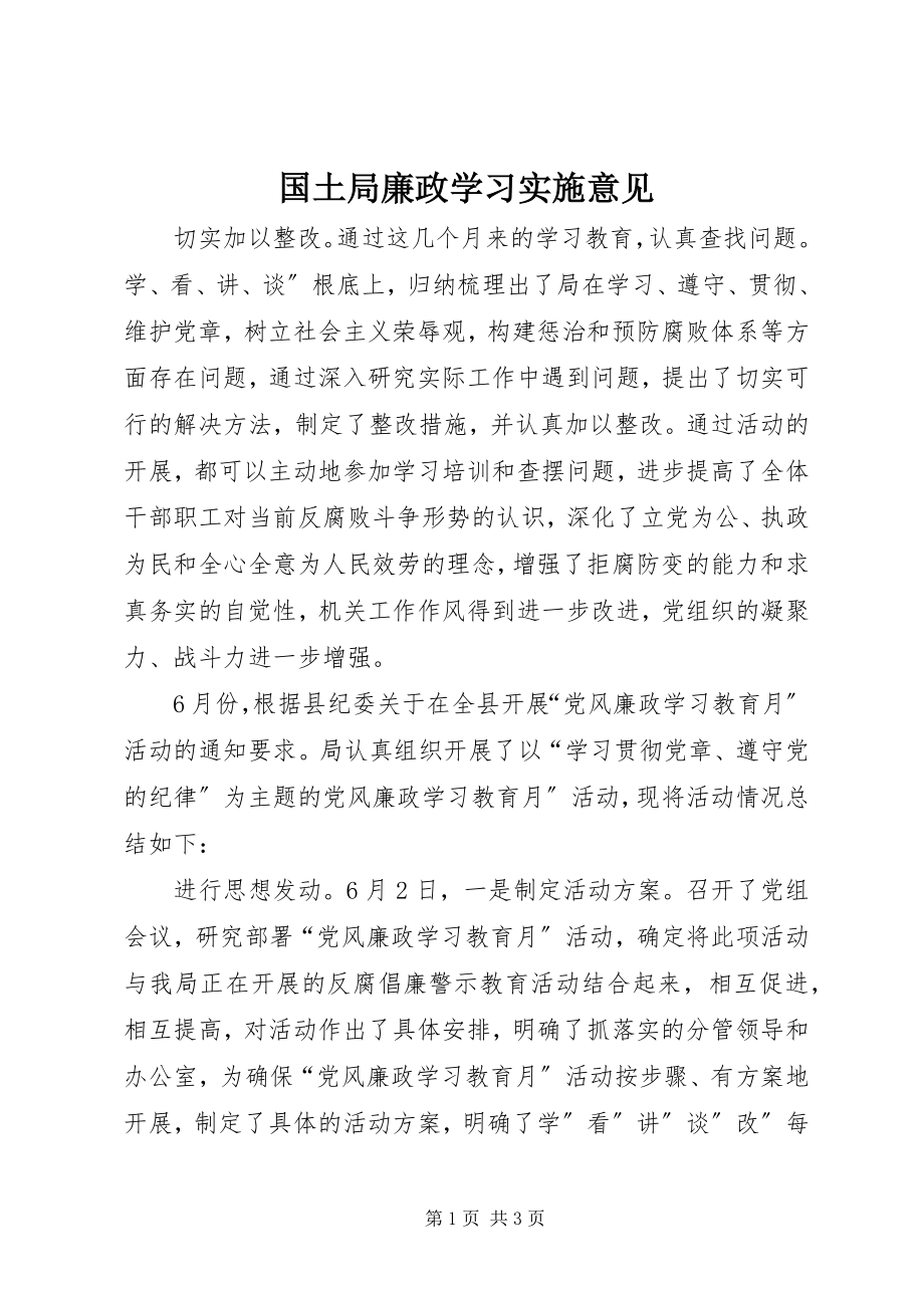 2023年国土局廉政学习实施意见.docx_第1页