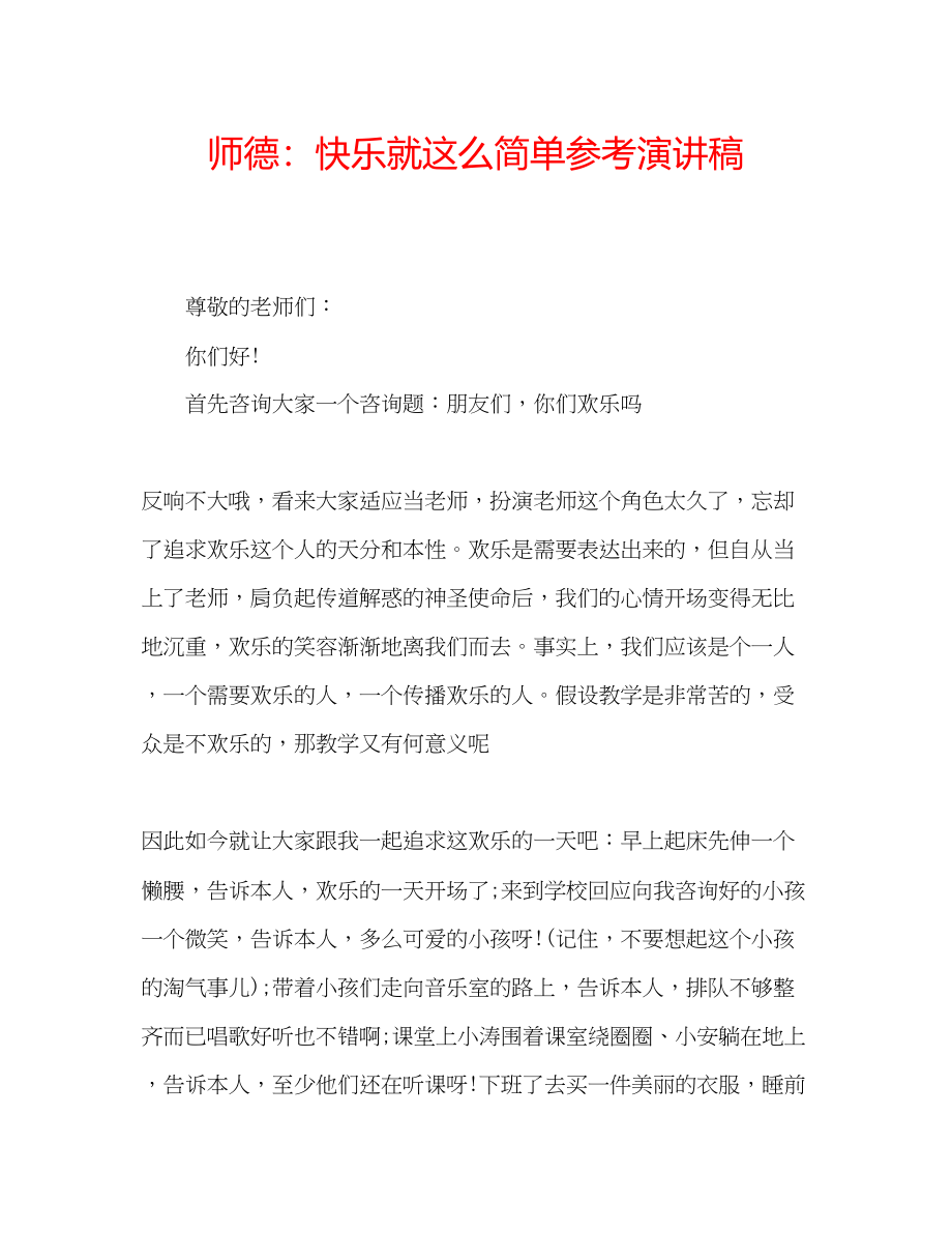 2023年师德快乐就这么简单演讲稿.docx_第1页