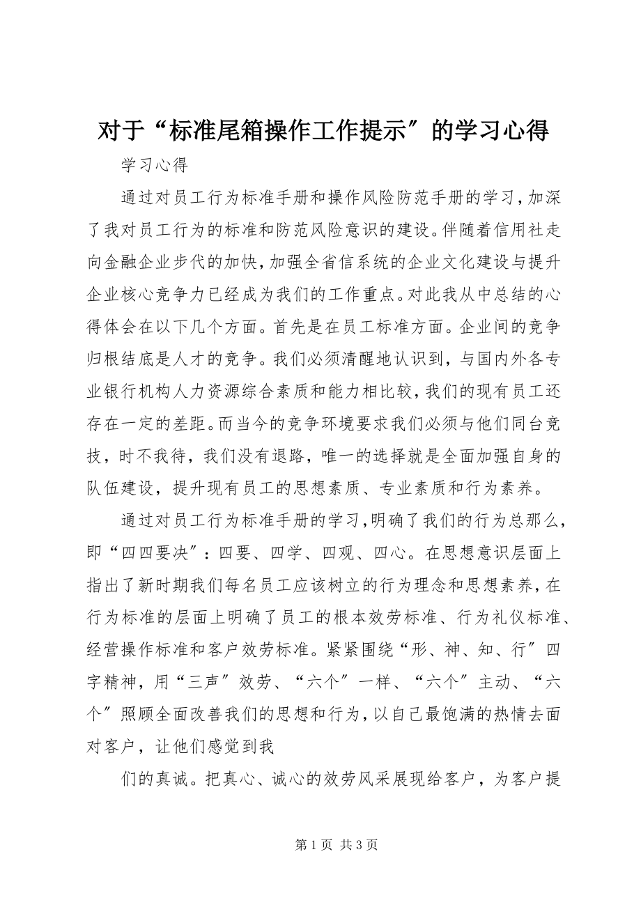 2023年对于“规范尾箱操作工作提示”的学习心得.docx_第1页