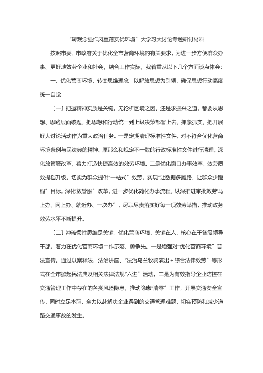 “转观念强作风重落实优环境”大学习大讨论专题研讨材料.docx_第1页