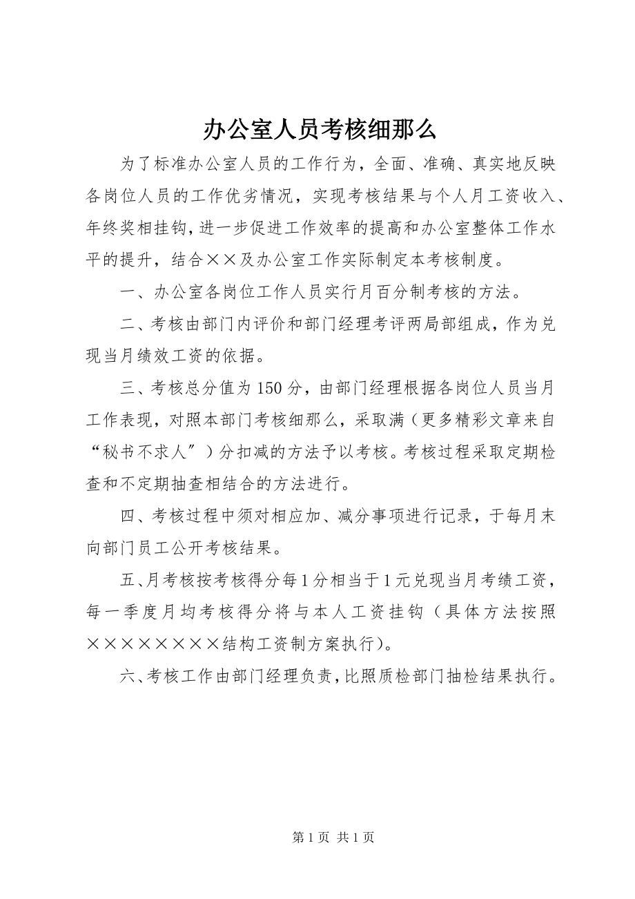 2023年办公室人员考核细则新编.docx_第1页