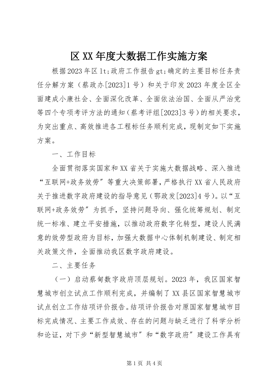 2023年区度大数据工作实施方案.docx_第1页