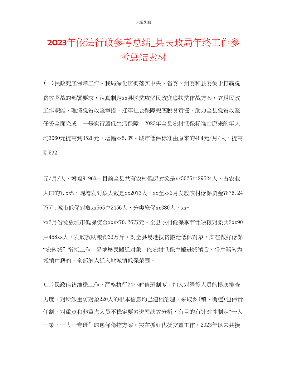 2023年依法行政总结_县民政局终工作总结素材.docx_第1页