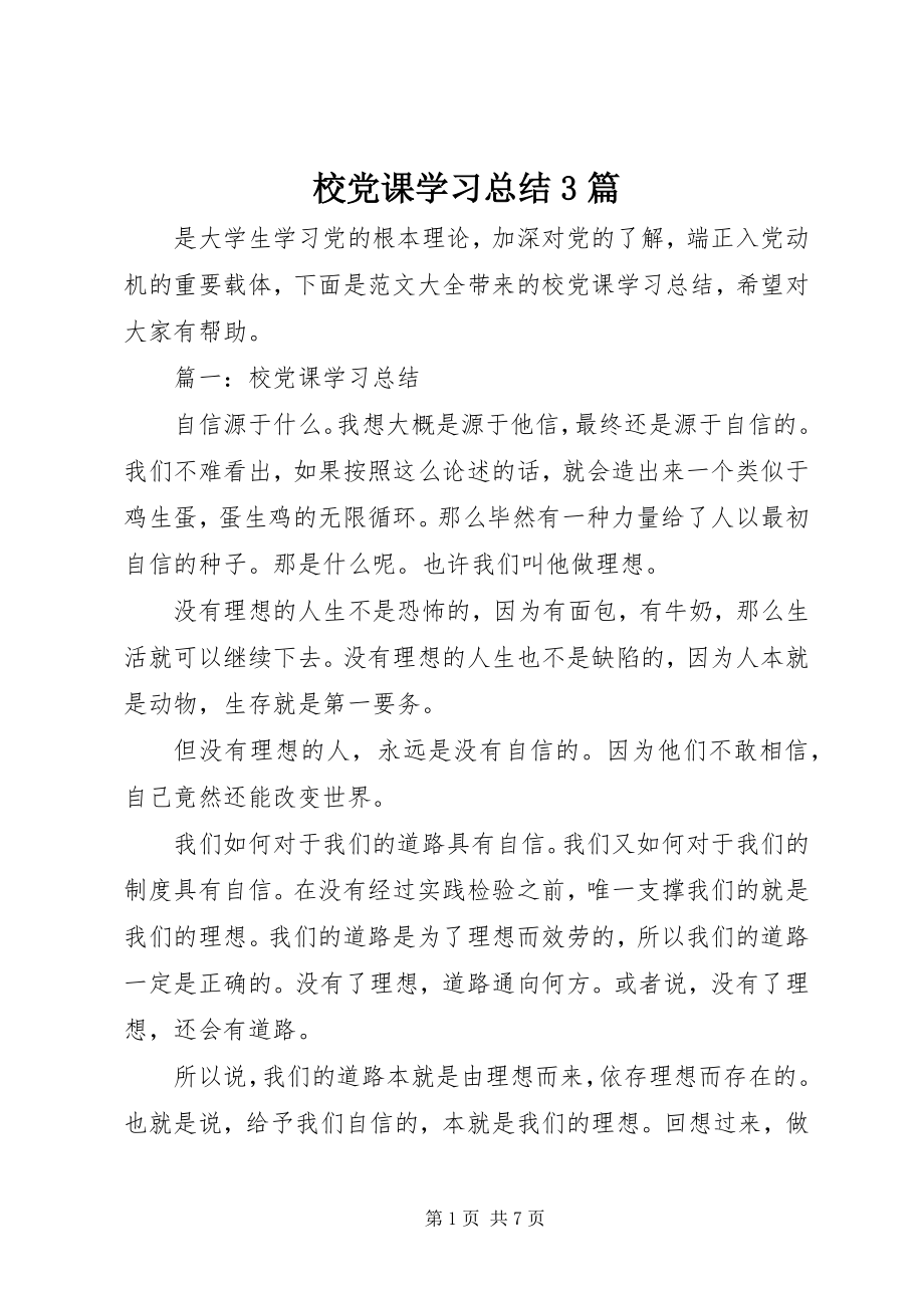 2023年校党课学习总结3篇.docx_第1页