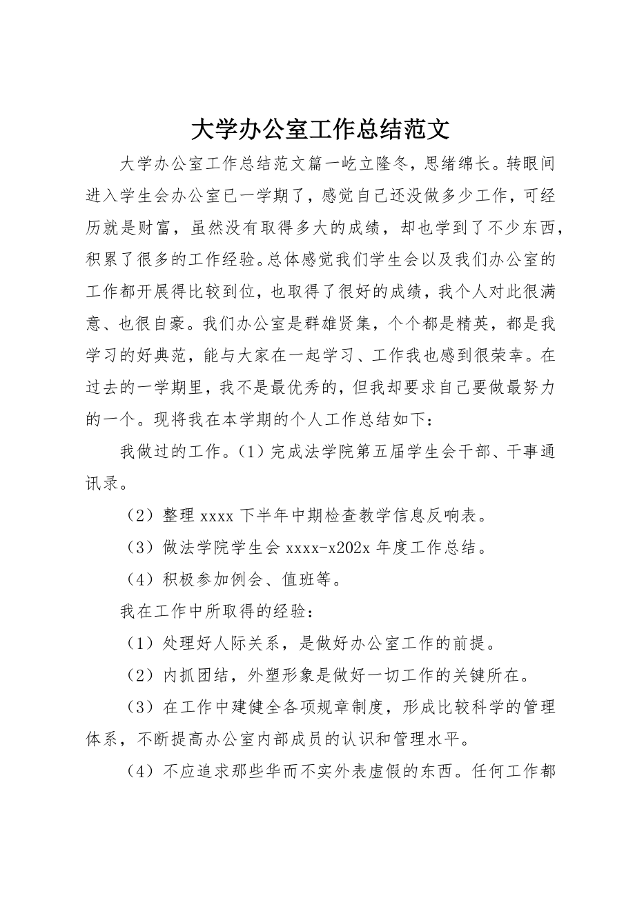 2023年大学办公室工作总结2.docx_第1页