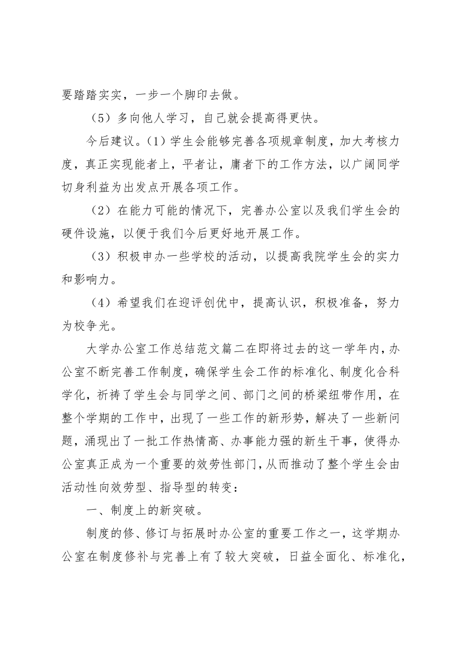 2023年大学办公室工作总结2.docx_第2页