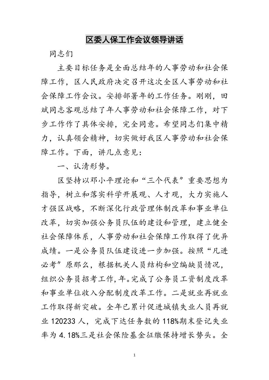 2023年区委人保工作会议领导讲话范文.doc_第1页