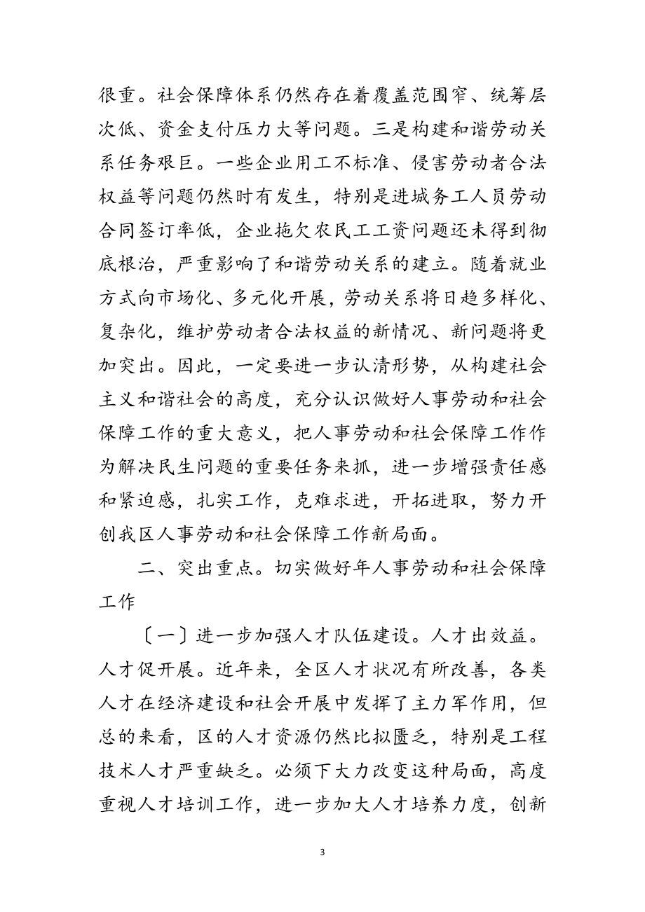 2023年区委人保工作会议领导讲话范文.doc_第3页