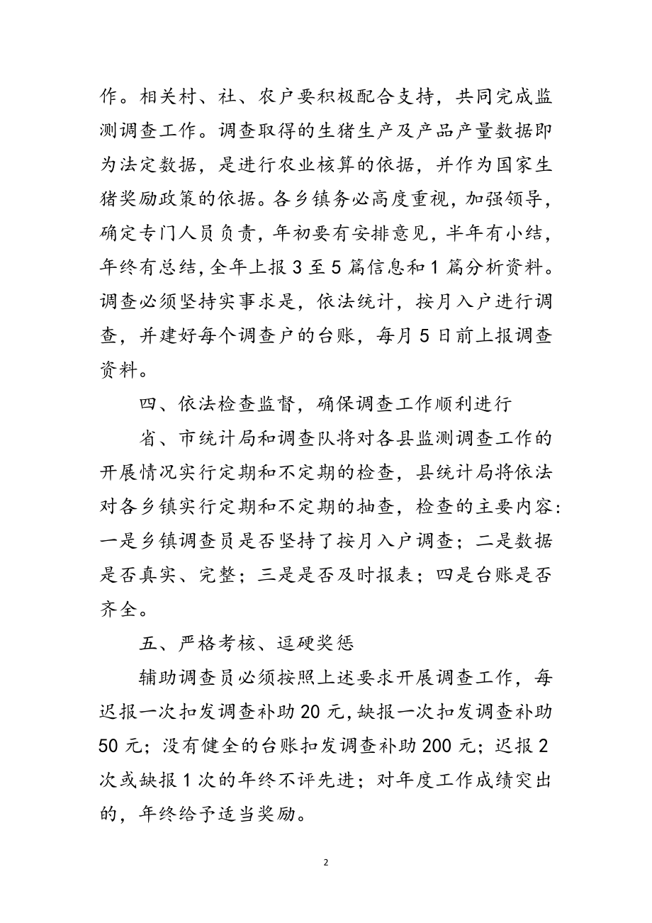 2023年生猪监测调查工作意见范文.doc_第2页