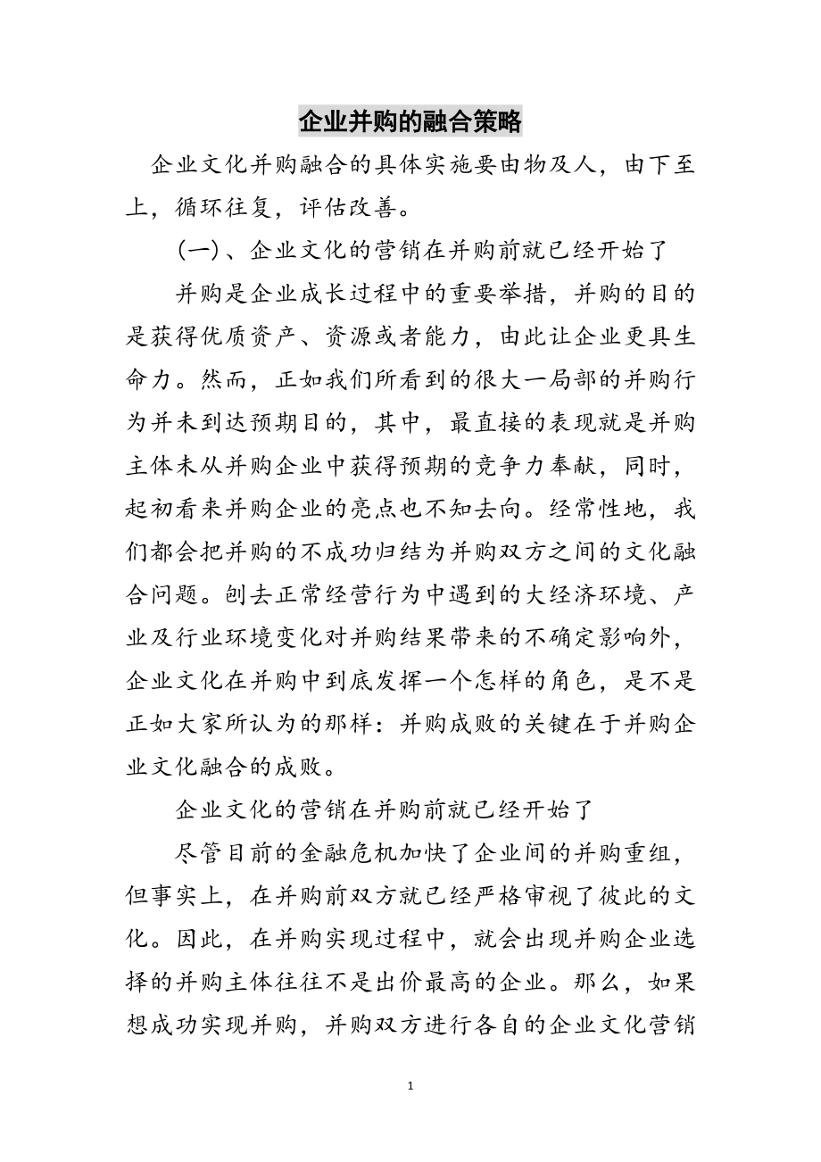 2023年企业并购的融合策略范文.doc_第1页