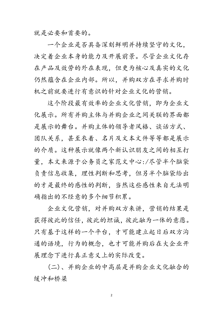 2023年企业并购的融合策略范文.doc_第2页