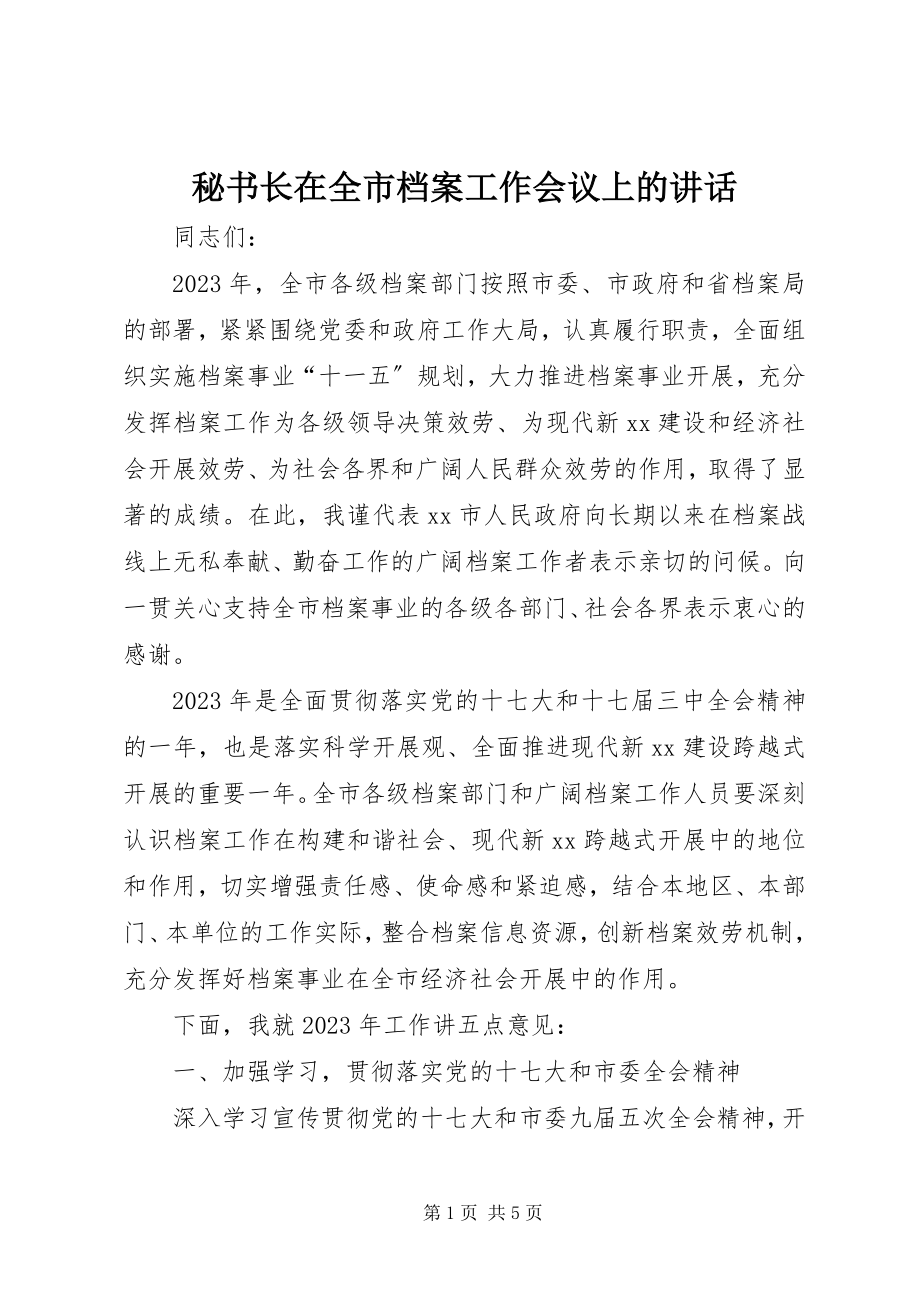 2023年秘书长在全市档案工作会议上的致辞.docx_第1页