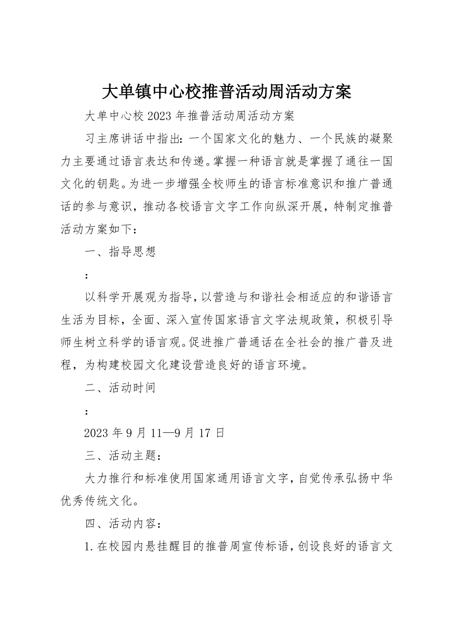 2023年大单镇中心校推普活动周活动方案.docx_第1页