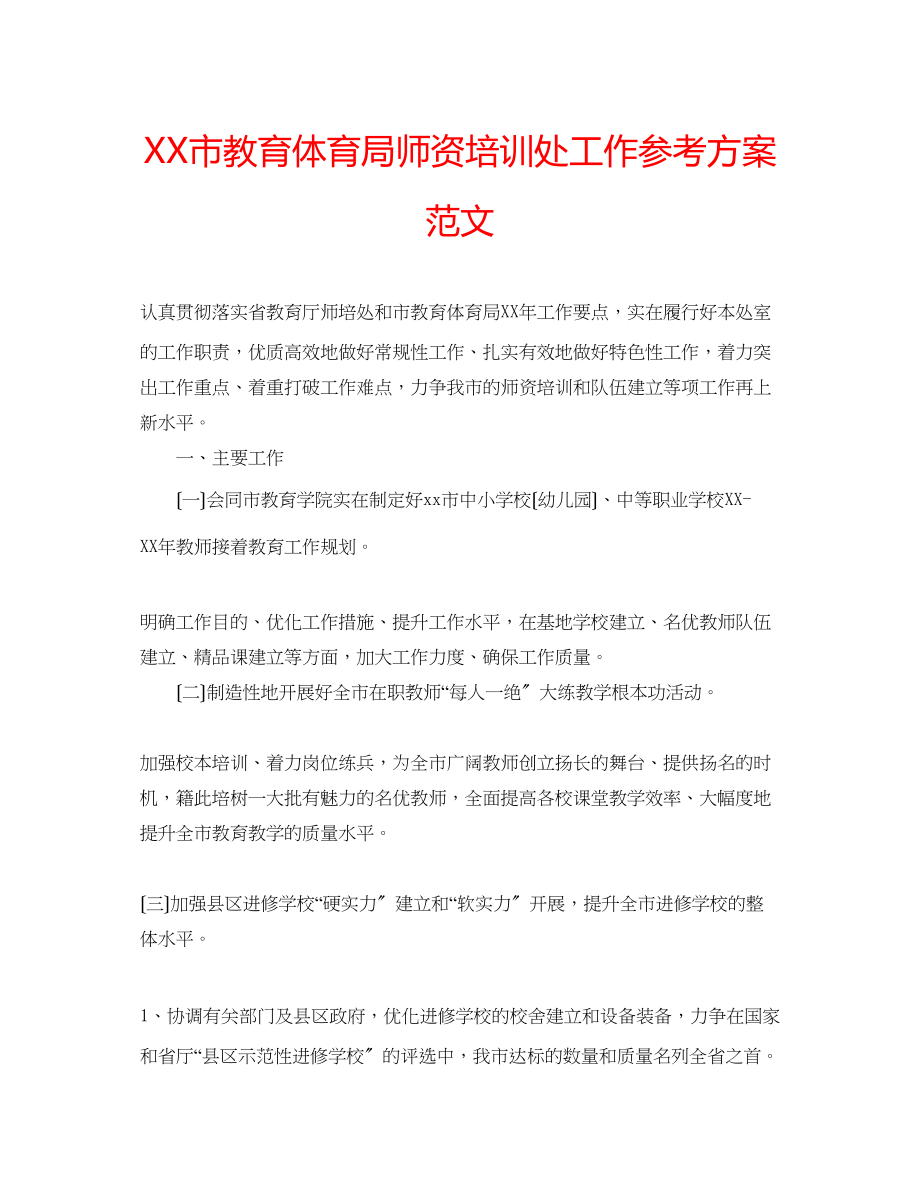 2023年市教育局师资培训处工作计划范文.docx_第1页