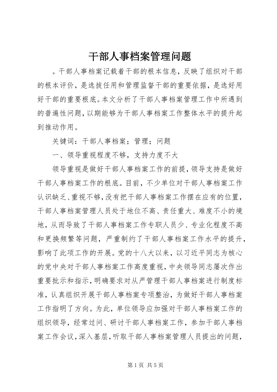 2023年干部人事档案管理问题.docx_第1页