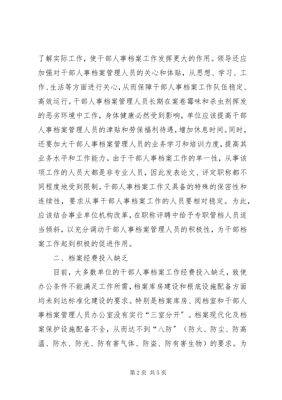 2023年干部人事档案管理问题.docx_第2页