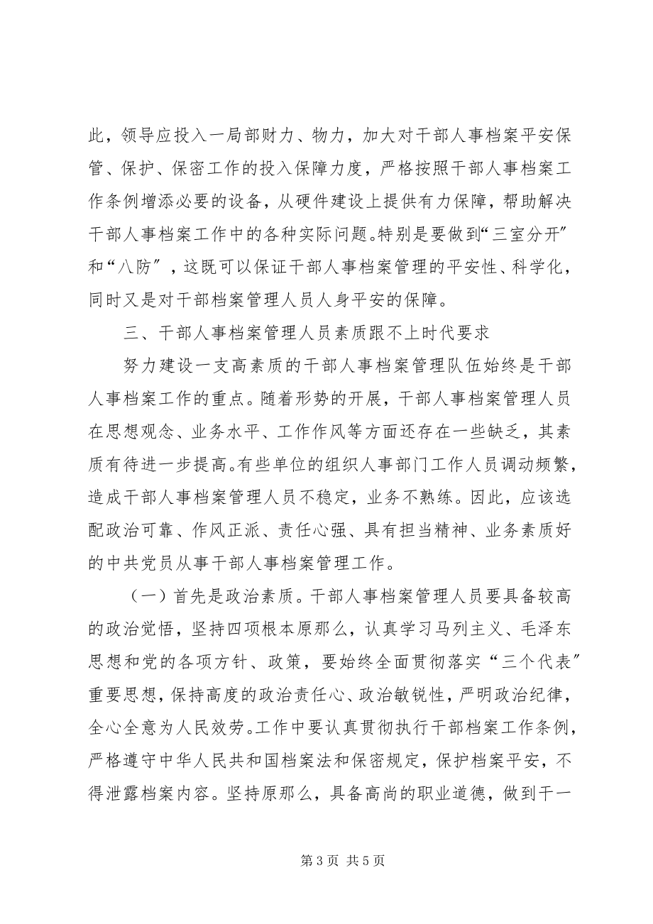 2023年干部人事档案管理问题.docx_第3页